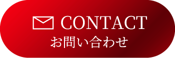 CONTACT お問い合わせ