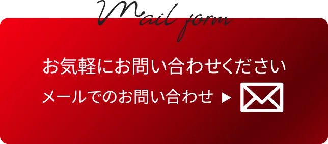 Mail form お気軽にお問い合わせください メールでのお問い合わせ