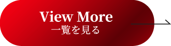 View More 一覧を見る