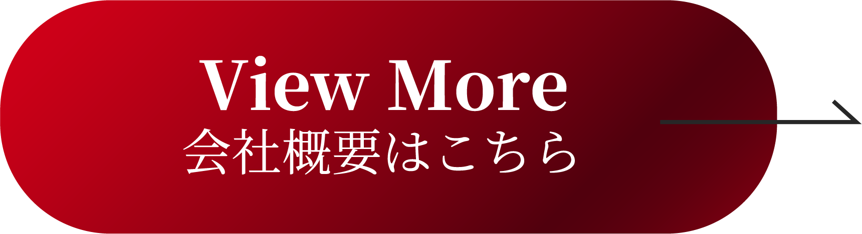 View More 会社概要はこちら