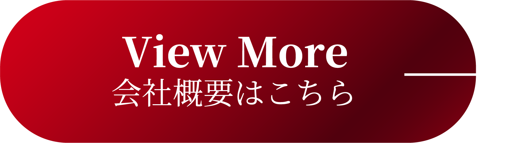 View More 会社概要はこちら