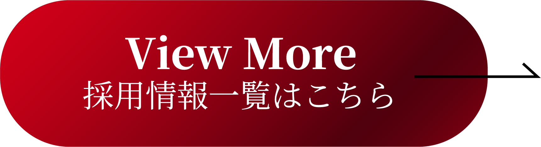 View More 採用情報一覧はこちら