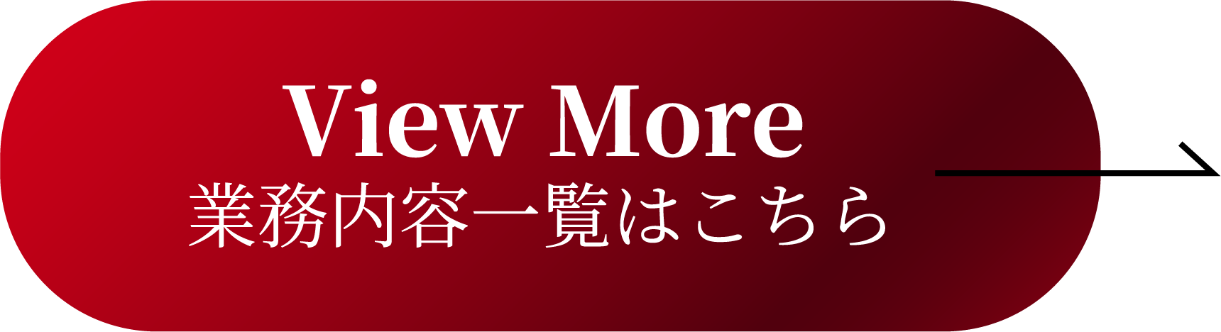 View More 業務内容一覧はこちら