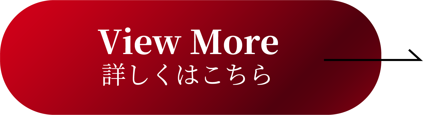 View More 詳しくはこちら